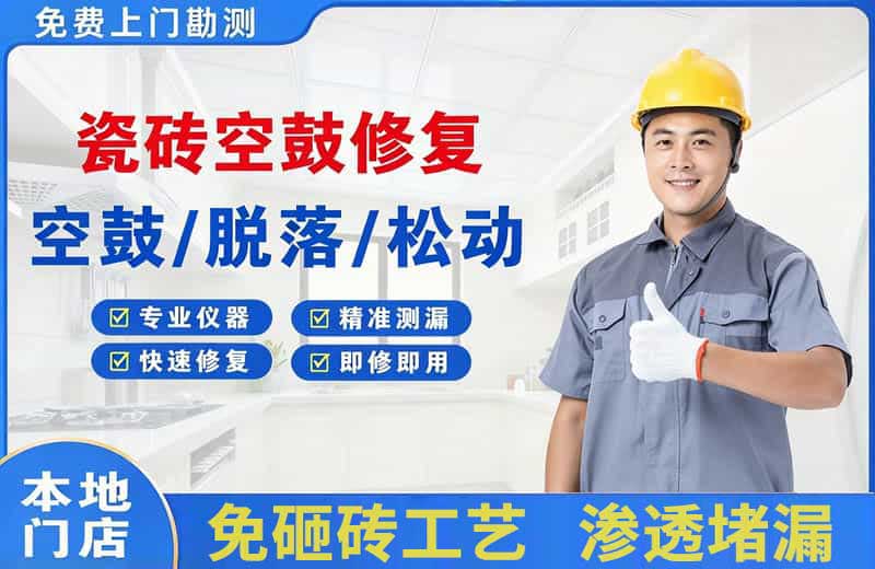 保靖瓷砖空鼓修复