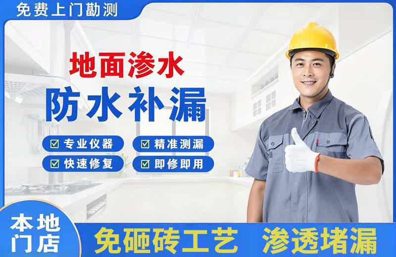 保靖地面渗水维修