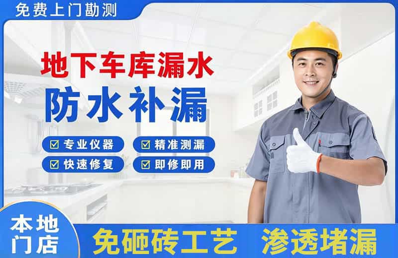 保靖地下车库漏水维修