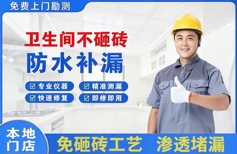保靖卫生间不砸砖修补漏水